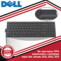 Клавиатура для ноутбука Dell Latitude 3550, 3560, 3570, с подсветкой