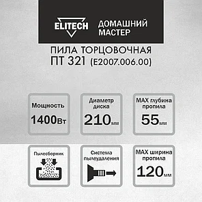 Торцовочная пила Elitech ДМ ПТ 321 (1400 Вт, диск 210 мм, пропил 55 мм), фото 2
