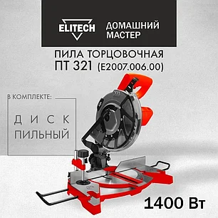 Торцовочная пила Elitech ДМ ПТ 321 (1400 Вт, диск 210 мм, пропил 55 мм), фото 2