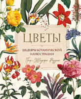 Книга Бомбора Цветы. Шедевры ботанической иллюстрации Пьер-Жозефа Редуте