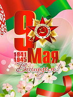 Баннер к 9 мая (размер 230*175 см)