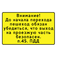 Знак "Внимание! До начала перехода пешеход обязан убедиться (п.45. ПДД)"