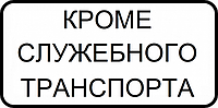 Знак "Кроме служебного транспорта"