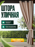 Уличная штора для беседки Люверсы оцинкованные 140X200 Кофе с молоком