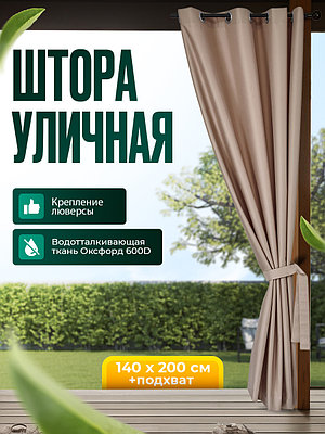 Уличная штора для беседки Люверсы оцинкованные 140X200 Кофе с молоком