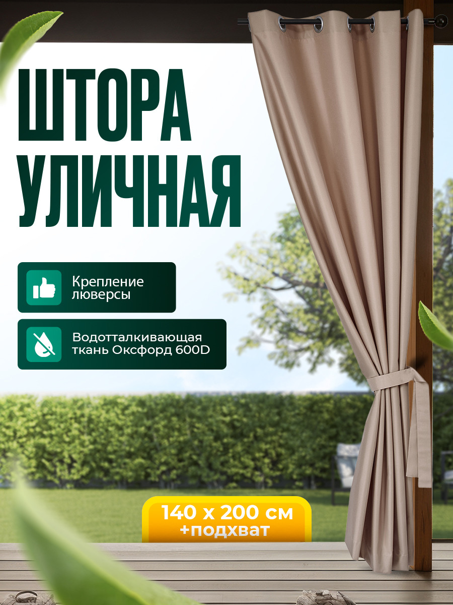 Уличная штора для беседки Люверсы оцинкованные 140X200 Кофе с молоком - фото 1 - id-p188067072