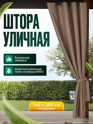 Уличная штора для беседки Люверсы оцинкованные 140X200 Какао