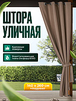 Уличная штора для беседки Люверсы оцинкованные 140X260 Какао