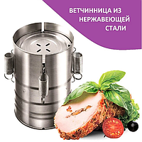 Ветчинница (форма для приготовления деликатесов) BELOBOKA. Вкусная домашняя ветчина - легко!