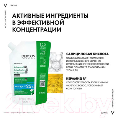 Шампунь для волос Vichy Anti Dandruff DT Antidandruf Oily Refill - фото 3 - id-p226660018
