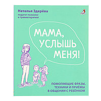 Мама, услышь меня. Советы от психолога. Здерева Н.