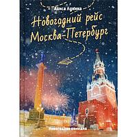 Новогодний рейс «Москва-Петербург». Лунина А.