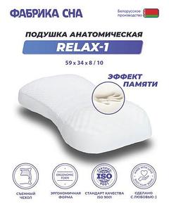 Ортопедическая подушка Фабрика сна Relax-1 59x34x8/10