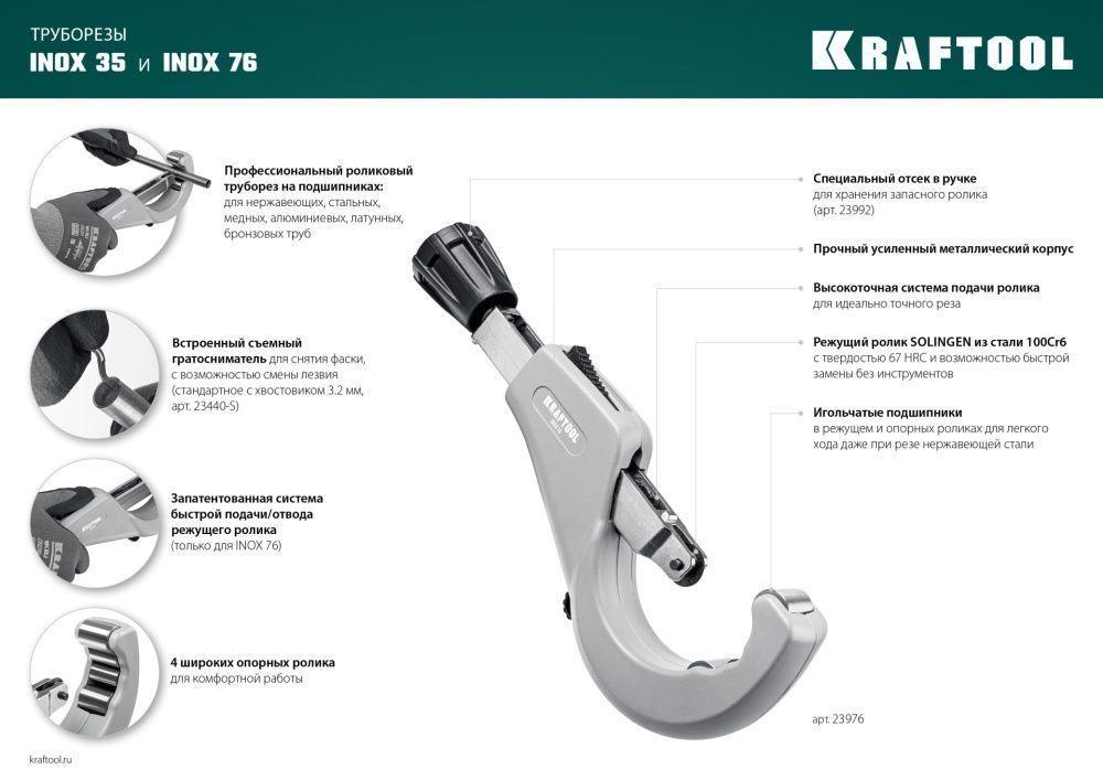 Kraftool Труборез для нержавеющей стали 6-76мм, на подшипниках INOX-76 (23976) KRAFTOOL - фото 8 - id-p226321983