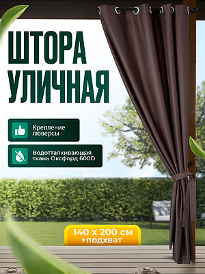 Уличная штора для беседки Люверсы оцинкованные 140X200 Коричневый