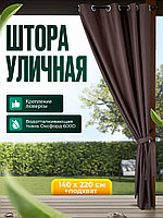 Уличная штора для беседки Люверсы оцинкованные 140X220 Коричневый