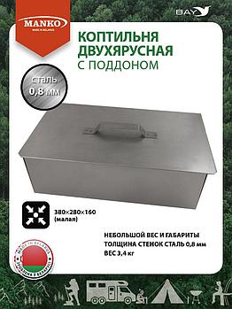 Коптильня MANKO двухъярусная из нержавеющей стали с поддоном 380x280x160 мм, Тип 7