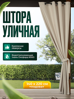 Уличная штора для беседки Люверсы оцинкованные 140X220 Светлый песок