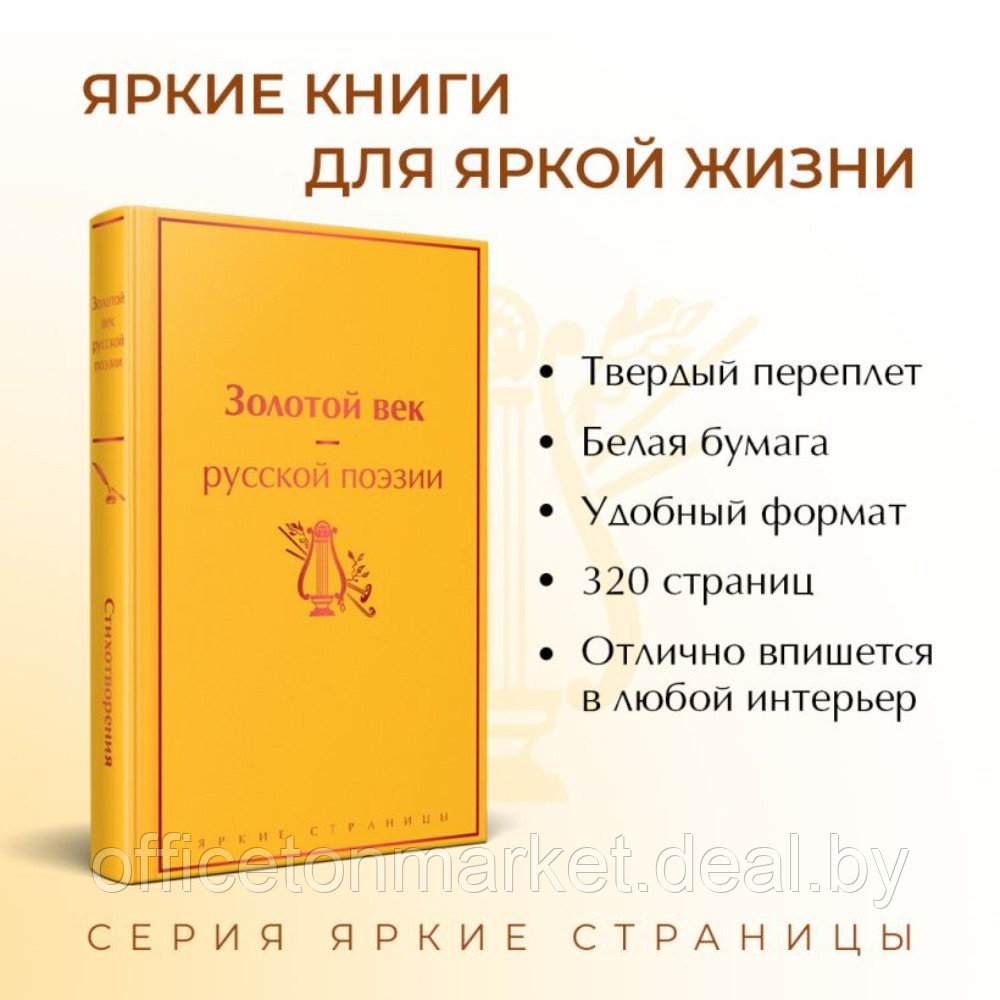 Книга "Золотой век русской поэзии" - фото 3 - id-p218179844