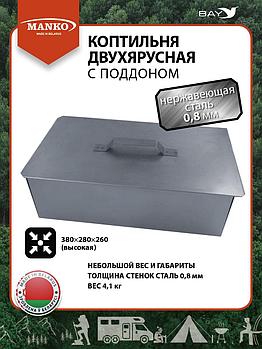 Коптильня MANKO двухъярусная из нержавеющей стали с поддоном 380x280x260 мм, Тип 10