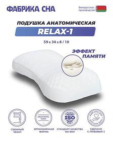 Ортопедическая подушка Фабрика сна Relax-1 59x34x8/10