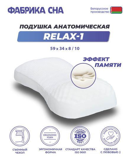 Ортопедическая подушка Фабрика сна Relax-1 59x34x8/10 - фото 1 - id-p226412285