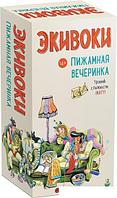 Настольная игра Экивоки Экивоки. Пижамная вечеринка