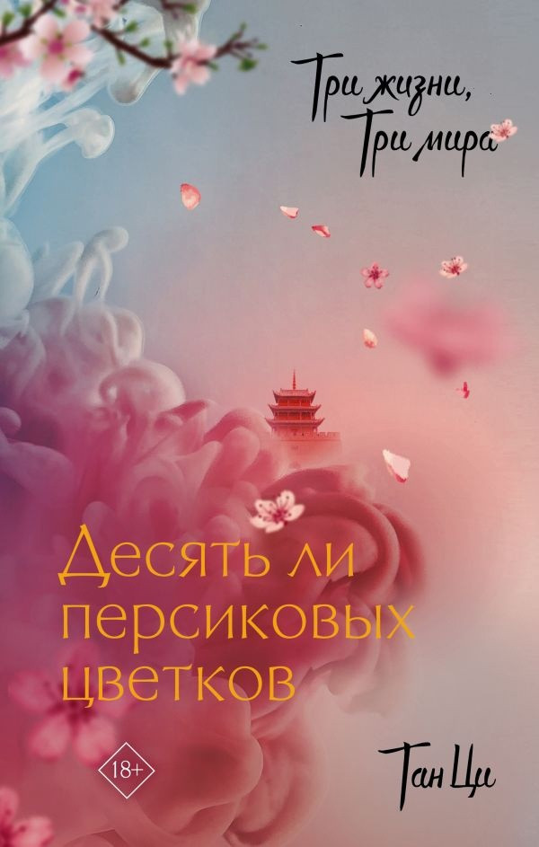Книга Три жизни, три мира. Десять ли персиковых цветков - фото 1 - id-p226670410