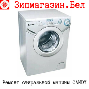 Ремонт стиральных машин CANDY