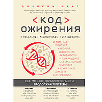 Книга "Код ожирения. Глобальное медицинское исследование о том, как подсчет калорий, увеличение активности и