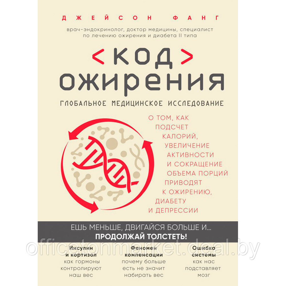 Книга "Код ожирения. Глобальное медицинское исследование о том, как подсчет калорий, увеличение активности и - фото 1 - id-p226670741