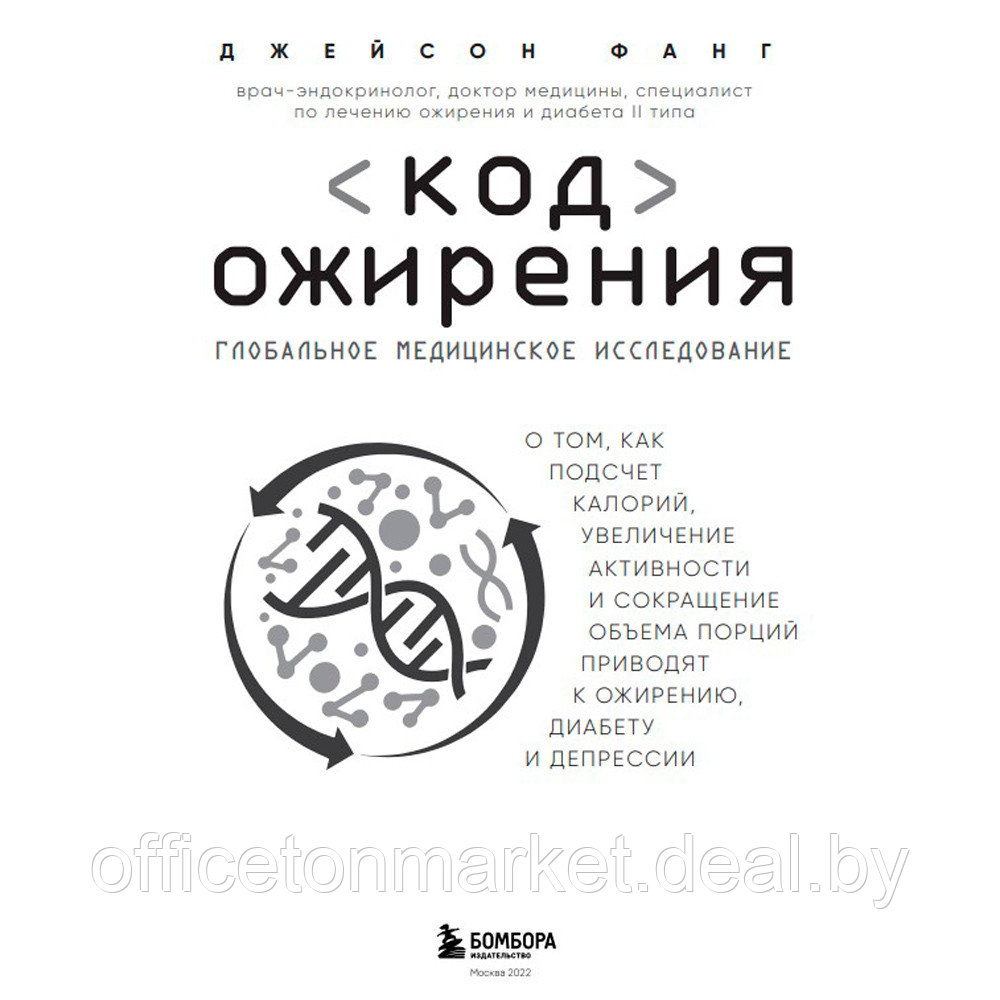 Книга "Код ожирения. Глобальное медицинское исследование о том, как подсчет калорий, увеличение активности и - фото 2 - id-p226670741