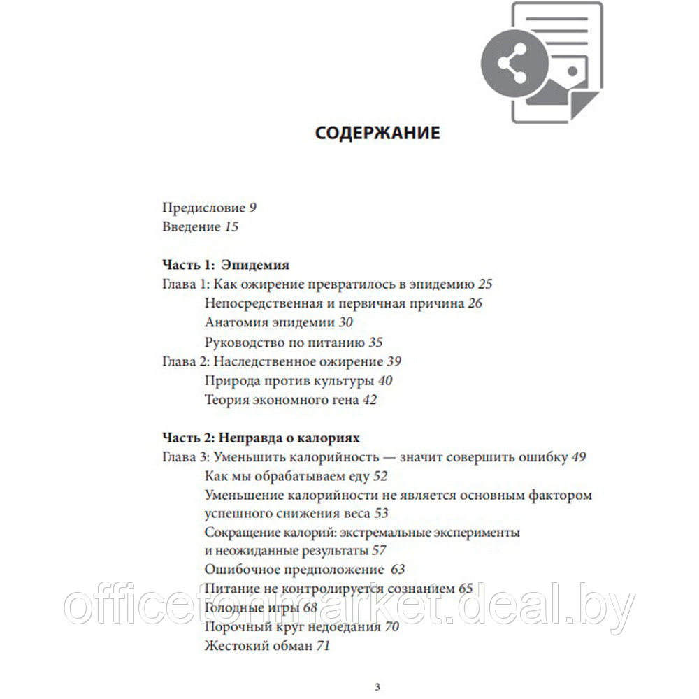 Книга "Код ожирения. Глобальное медицинское исследование о том, как подсчет калорий, увеличение активности и - фото 3 - id-p226670741