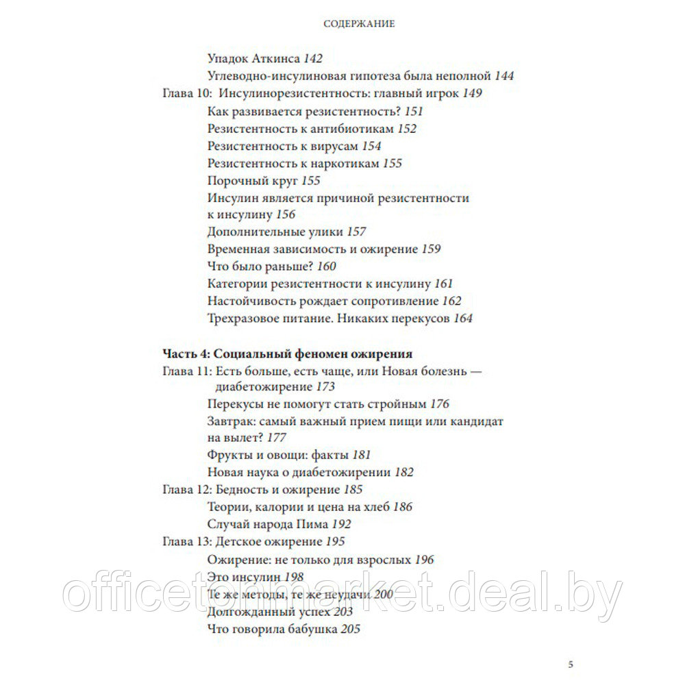 Книга "Код ожирения. Глобальное медицинское исследование о том, как подсчет калорий, увеличение активности и - фото 4 - id-p226670741