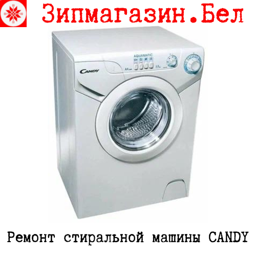 Ремонт стиральной машины Канди в Минске