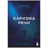 Книга "Харизма речи. Воркбук для развития магнетизма", Айнур Зиннатуллин