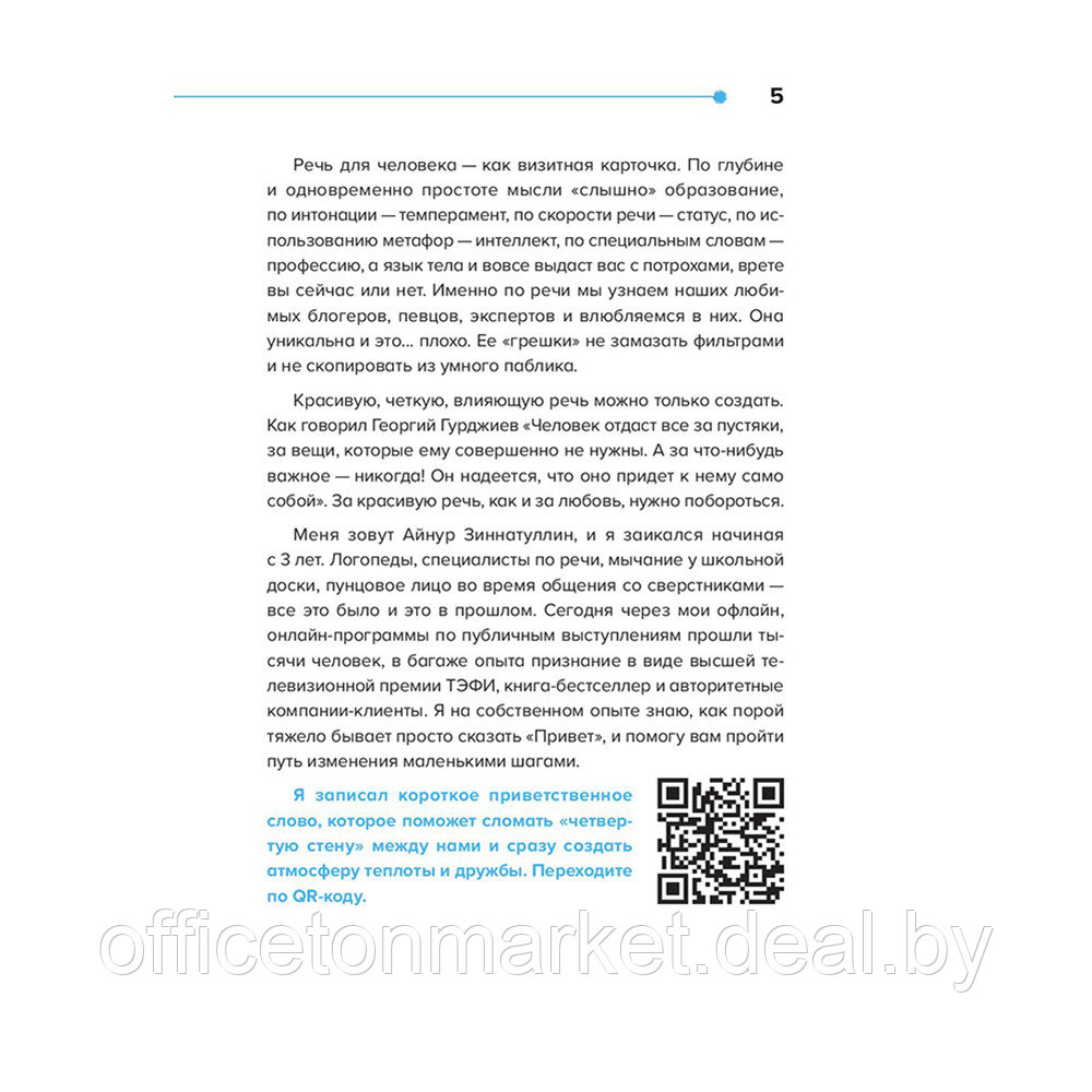 Книга "Харизма речи. Воркбук для развития магнетизма", Айнур Зиннатуллин - фото 5 - id-p226670765