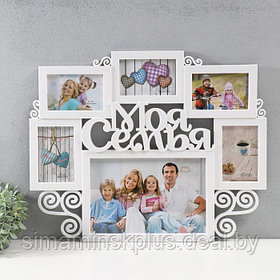 Мультирамка "Моя семья" на 6 фото (10х15/5 шт, 20х30/1 шт) пластик, цв. белый
