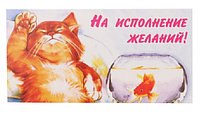 Открытка-конверт для денег «Стильная открытка» 170*85 мм, «На исполнение желаний! (кот, рыба)»