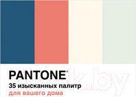 Книга КоЛибри Pantone. 35 изысканных палитр для вашего дома