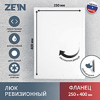 Люк ревизионный ZEIN Люкс ЛК2540, 250 х 400 мм, пластик