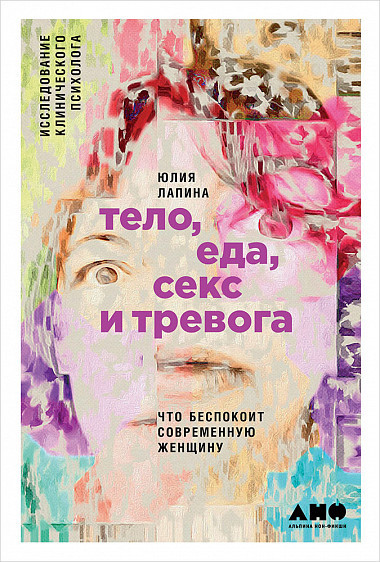 Тело, еда, секс и тревога. Что беспокоит современную женщину. Исследование клинического психолога - фото 1 - id-p226677793