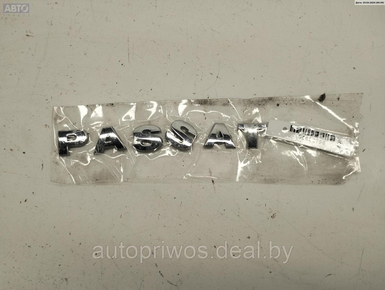 Эмблема Volkswagen Passat B6 - фото 1 - id-p226683421