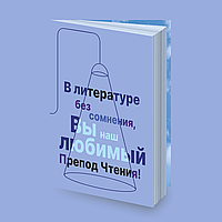 Блокнот "Bliss. В литературе без сомнения, Вы наш любимый Препод Чтения!", А5, 136 листов, линованный,