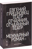 Набор книг КоЛибри Театр отчаяния. Отчаянный театр в 2-х книгах