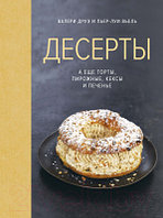 Книга КоЛибри Десерты, а еще торты, пирожные, кексы и печенье