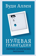 Книга Бомбора Нулевая гравитация. Сборник сатирических рассказов Вуди Аллена