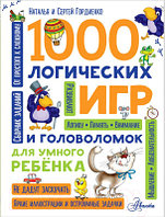 Книга АСТ 1000 логических игр и головоломок