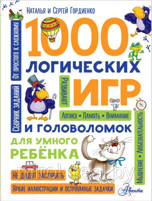 Книга АСТ 1000 логических игр и головоломок - фото 1 - id-p226692937