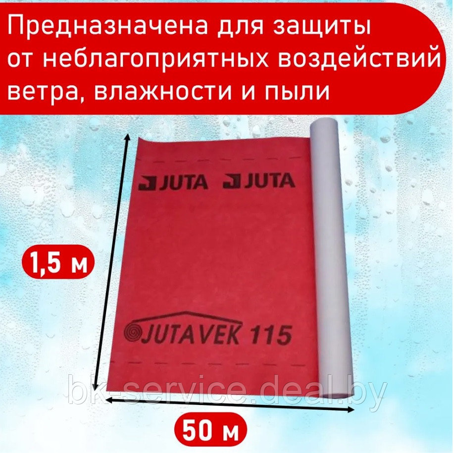 Мембрана супердифузионная гидроизоляционная Ютавек 115 (JUTAVEK 115) 1.5х50 м ЧЕХИЯ - фото 4 - id-p68676096